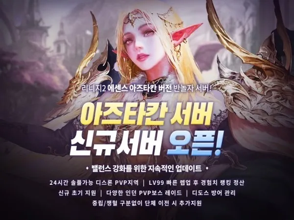 리니지2 아즈타칸 서버